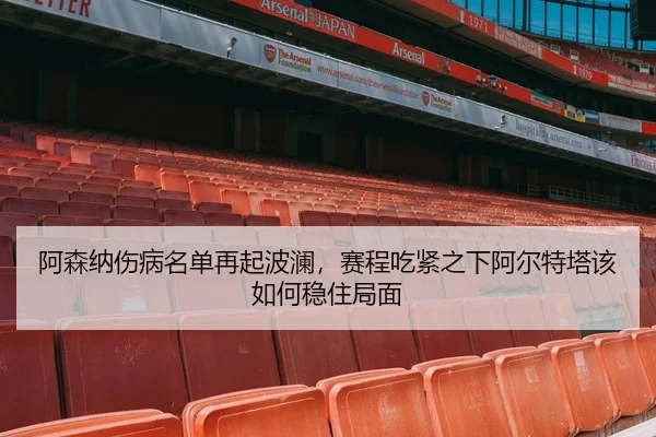 a-sen-na-shang-bing-ming-dan-zai-qi-bo-lan-sai-cheng-chi-jin-zhi-xia-a-er-te-ta-gai-ru-he-wen-zhu-ju-mian-3-391.jpg
